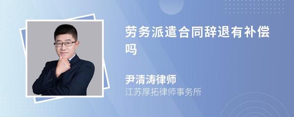 勞務(wù)派遣員工被辭退，是否有經(jīng)濟(jì)補(bǔ)償？
